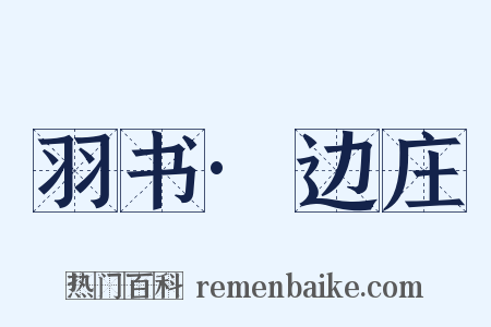 羽书·边庄是什么意思的图片